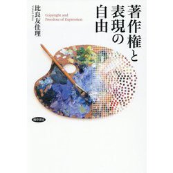 著作権と表現の自由 [単行本]