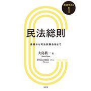 民法総則―基礎から司法試験合格まで(最短習得民法〈1〉) [全集叢書]