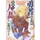 勇者さまは報酬に人妻をご希望です(4)<４巻>(MeDu COMICS) [コミック]