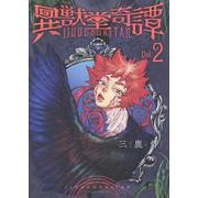 異獣堂奇譚(2)<２巻>(MeDu COMICS) [コミック]