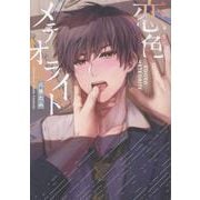 恋色メテオライト(picn comics) [コミック]
