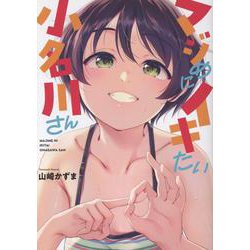 マジめにイキたい小名川さん(NOiPA COMiCS) [コミック]