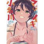マジめにイキたい小名川さん(NOiPA COMiCS) [コミック]