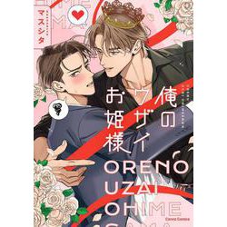 俺のウザイお姫様(Canna Comics) [コミック]