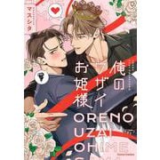 俺のウザイお姫様（Canna Comics） [コミック]