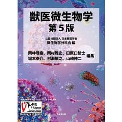 獣医微生物学 第4版 | 公益社団法人日本獣医学会微生物学分科会