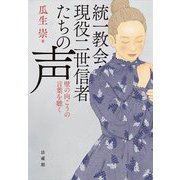 統一教会・現役二世信者たちの声―壁の向こうの言葉を聴く [単行本]