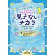 あなたの人生を決めていく見えないチカラ―一瞬で幸せを引きよせる波動のひみつ(王様文庫) [文庫]