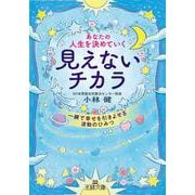 あなたの人生を決めていく見えないチカラ-一瞬で幸せを引きよせる波動のひみつ（王様文庫） [文庫]
