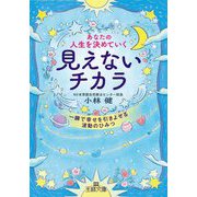 あなたの人生を決めていく見えないチカラ―一瞬で幸せを引きよせる波動のひみつ(王様文庫) [文庫]