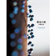 裸足の蛇　Barefoot Snake [単行本]