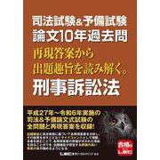 司法試験＆予備試験 論文10年過去問 再現答案から出題趣旨を読み解く。 刑事訴訟法 [全集叢書]