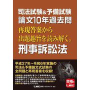 司法試験&予備試験 論文10年過去問再現答案から出題趣旨を読み解く。刑事訴訟法 [全集叢書]
