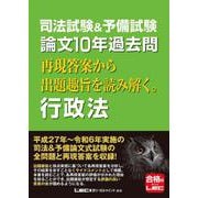 司法試験＆予備試験 論文10年過去問 再現答案から出題趣旨を読み解く。 行政法 第1版 [全集叢書]