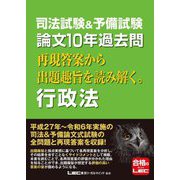 司法試験&予備試験 論文10年過去問再現答案から出題趣旨を読み解く。行政法 [全集叢書]