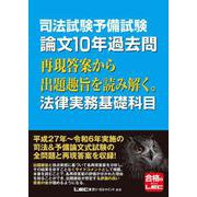 司法試験予備試験 論文10年過去問 再現答案から出題趣旨を読み解く。 法律実務基礎科目 [全集叢書]