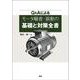 Q&Aによるモータ騒音・振動の基礎と対策全書 [単行本]
