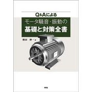 Q&Aによるモータ騒音・振動の基礎と対策全書 [単行本]