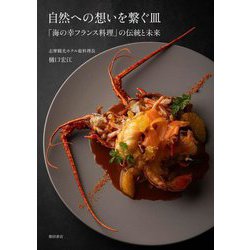 自然への想いを繋ぐ皿―「海の幸フランス料理」の伝統と未来 [単行本]