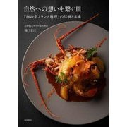 自然への想いを繋ぐ皿―「海の幸フランス料理」の伝統と未来 [単行本]
