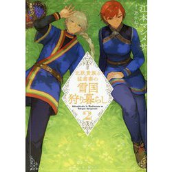 北欧貴族と猛禽妻の雪国狩り暮らし〈2〉(PASH!文庫―PASH!文庫Fiore) [文庫]