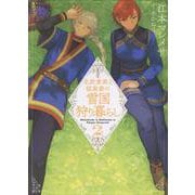 北欧貴族と猛禽妻の雪国狩り暮らし ２(PASH！文庫) [文庫]