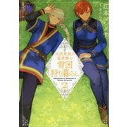 北欧貴族と猛禽妻の雪国狩り暮らし〈2〉(PASH!文庫―PASH!文庫Fiore) [文庫]