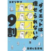 ダイエットは痩せられないが９割 [単行本]