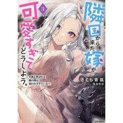 隣国から来た嫁が可愛すぎてどうしよう。〈3〉冬熊と呼ばれる俺の嫁は狙われすぎている!?(PASH!文庫) [文庫]