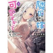 隣国から来た嫁が可愛すぎてどうしよう。〈3〉冬熊と呼ばれる俺の嫁は狙われすぎている!?(PASH!文庫) [文庫]