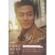 齋藤璃佑 1st写真集 All Light! [単行本]