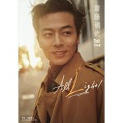 齋藤璃佑1st写真集 All Light! [単行本]