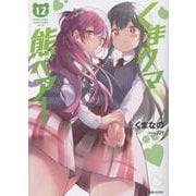 くまクマ熊ベアー 12(PASH！文庫) [文庫]