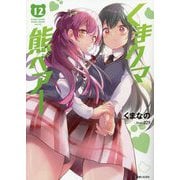 くまクマ熊ベアー〈12〉(PASH!文庫) [文庫]