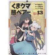 くま　クマ　熊　ベアー 13(PASH！コミックス) [コミック]