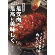 ほぼ15分以内!超かんたん最安肉を最高に美味しく [単行本]