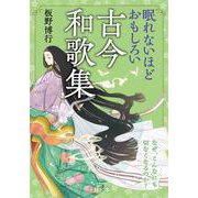 眠れないほどおもしろい古今和歌集－なぜ、こんなにも切なくなるのか？(王様文庫) [文庫]