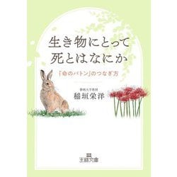 生き物にとって死とはなにか―「命のバトン」のつなぎ方(王様文庫) [文庫]