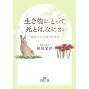 生き物にとって死とはなにか―「命のバトン」のつなぎ方(王様文庫) [文庫]
