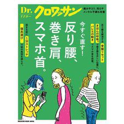 Dr.クロワッサン 反り腰、巻き肩、スマホ首。 [ムックその他]