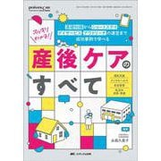 スッキリわかる！ 産後ケアのすべて－基礎知識からショートステイ・デイサービス・アウトリーチの運営まで　成功事例で学べる(ペリネイタルケア2025年夏季増刊) [単行本]
