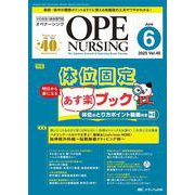 オペナーシング2025年6月号<40巻6号> [ムックその他]