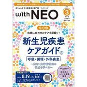 赤ちゃんを守る医療者の専門誌 with NEO 2025年3号<38巻3号> [ムックその他]
