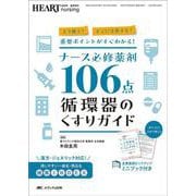 ナース必修薬剤106点 循環器のくすりガイド－どう使う？ どこに注意する？ 重要ポイントがすぐわかる！(ハートナーシング2025年夏季増刊) [単行本]