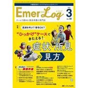 Emer-Log 2025年3号<38巻3号> [ムックその他]