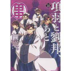 項羽と劉邦 コミック 全10巻完結セット (希望コミックス カジュアルワイド) 楽天市場】項羽と劉邦 マンガ 全巻の通販