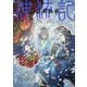 神統記(テオゴニア)〈3〉(PASH!文庫) [文庫]