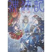 神統記（テオゴニア） ３(PASH！文庫) [文庫]