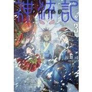 神統記(テオゴニア)〈3〉(PASH!文庫) [文庫]