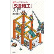 ゼロからはじめる"S造施工"入門 [単行本]